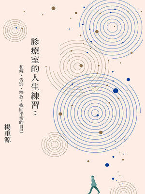 cover image of 診療室的人生練習